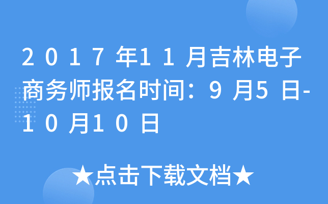 2017年11月吉林电子商务师报名时间：9月5日-10月10日