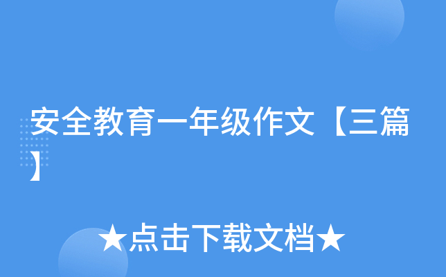 安全教育一年级作文【三篇】