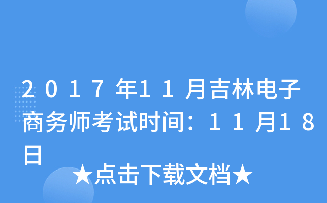 2017年11月吉林电子商务师考试时间：11月18日
