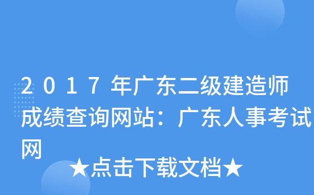2017年广东二级建造师成绩查询网站：广东人事考试网