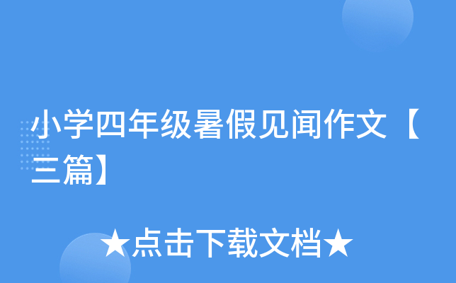 小开云kaiyun(中国)四年级暑假见闻作文【三篇】