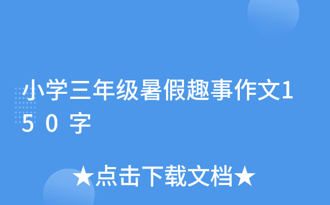 小开云kaiyun(中国)三年级暑假趣事作文150字