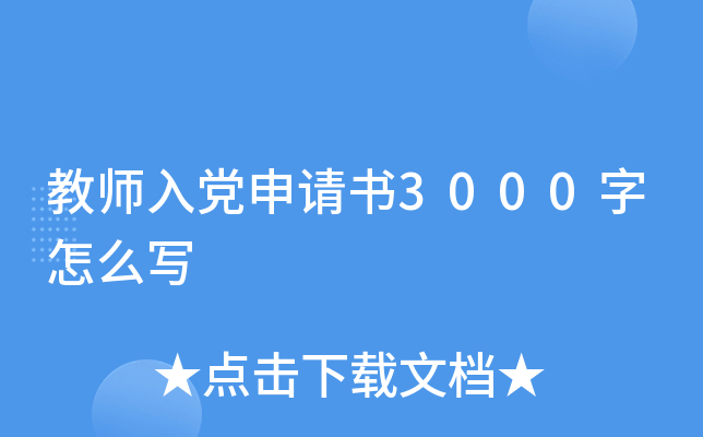 教师入党申请书3000字怎么写