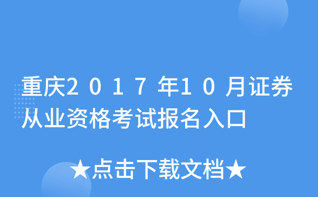 重庆2017年10月证券从业资格考试报名入口