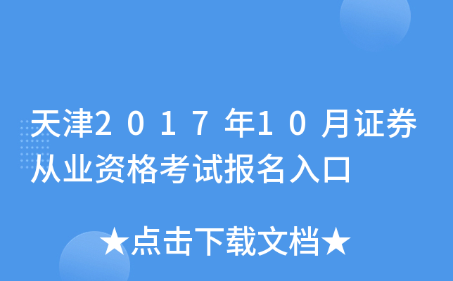 天津2017年10月证券从业资格考试报名入口