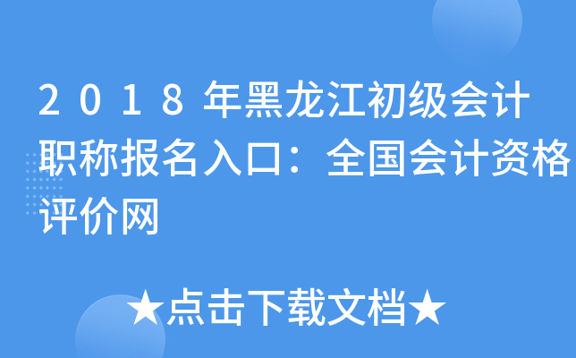 2018年黑龙江初级会计职称报名入口：全国会计资格评价网