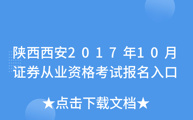陕西西安2017年10月证券从业资格考试报名入口