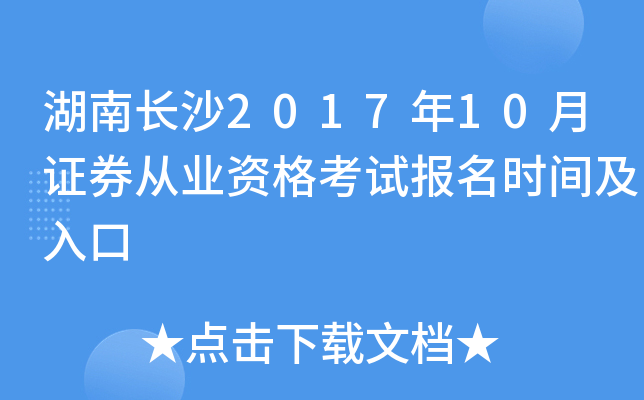 ���ϳ�ɳ2017��10��֤ȯ��ҵ�ʸ��Ա���ʱ�估���