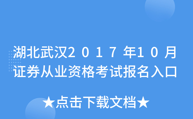 湖北武汉2017年10月证券从业资格考试报名入口