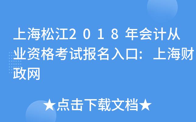 上海松江2018年会计从业资格考试报名入口:上海财政网