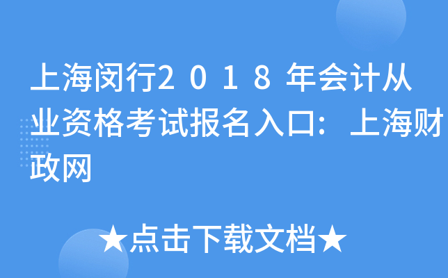 上海闵行2018年会计从业资格考试报名入口:上海财政网