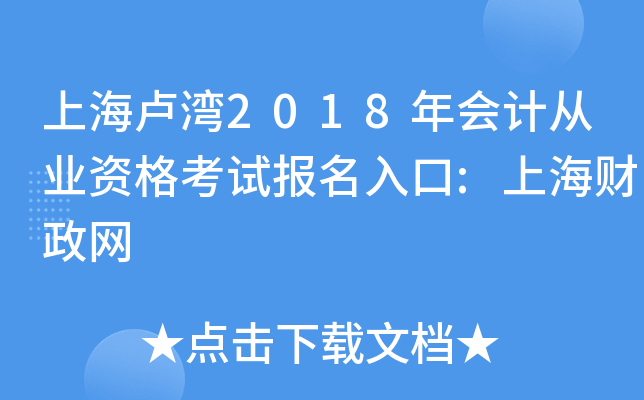 上海卢湾2018年会计从业资格考试报名入口:上海财政网
