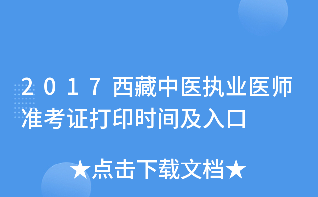2017西藏中医执业医师准考证打印时间及入口