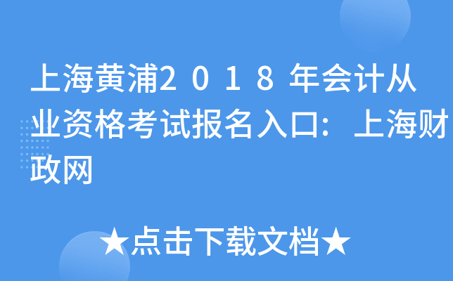 上海黄浦2018年会计从业资格考试报名入口:上海财政网