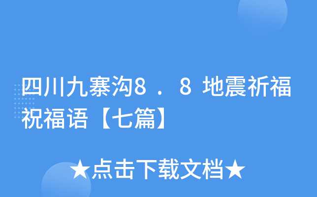 四川九寨沟8.8地震祈福祝福语【七篇】