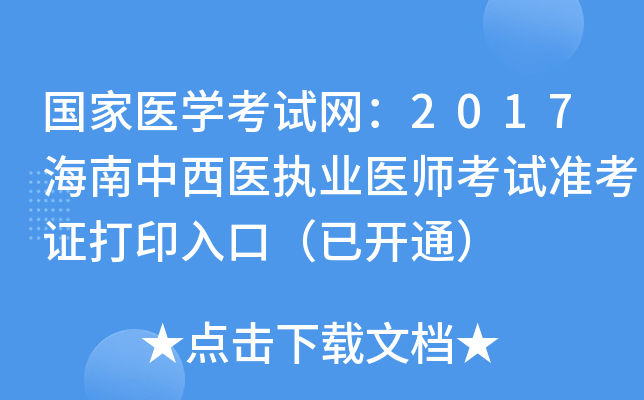 国家医开云kaiyun(中国)考试网：2017海南中西医执业医师考试准考证打印入口（已开通）
