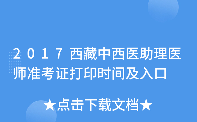 2017西藏中西医助理医师准考证打印时间及入口
