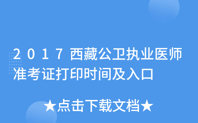 2017西藏公卫执业医师准考证打印时间及入口