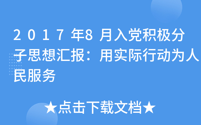 20178heO˼?yn)R(bo)Ì(sh)HЄ(dng)(w)