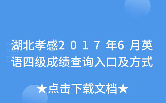 湖北孝感2017年6月英语四级成绩查询入口及方式
