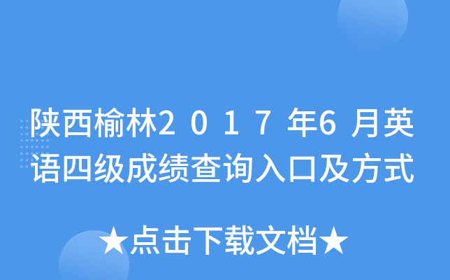 陕西榆林2017年6月英语四级成绩查询入口及方式
