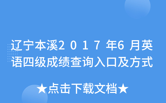辽宁本溪2017年6月英语四级成绩查询入口及方式