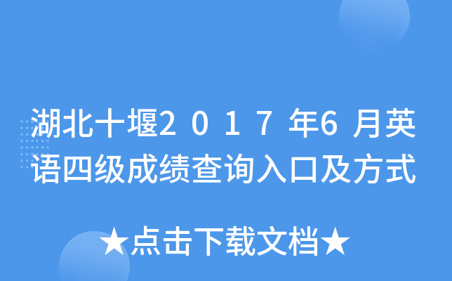 湖北十堰2017年6月英语四级成绩查询入口及方式