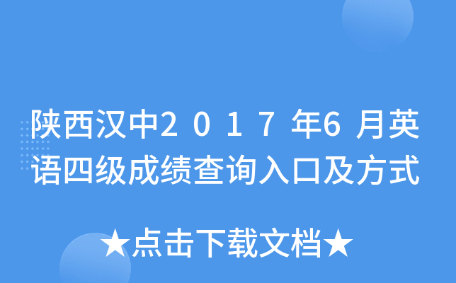 陕西汉中2017年6月英语四级成绩查询入口及方式