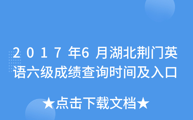2017年6月湖北荆门英语六级成绩查询时间及入口