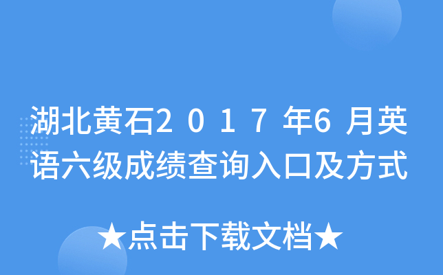 湖北黄石2017年6月英语六级成绩查询入口及方式