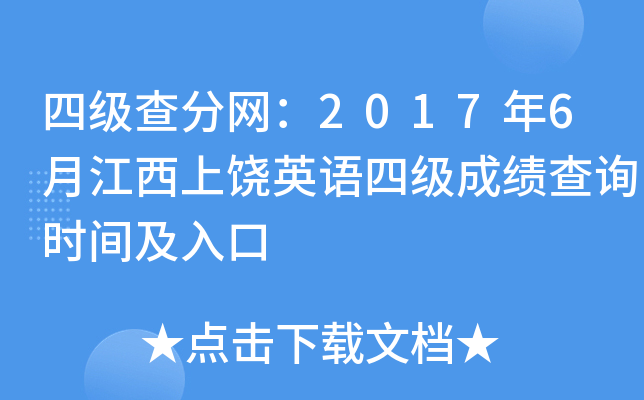 四级查分网：2017年6月江西上饶英语四级成绩查询时间及入口