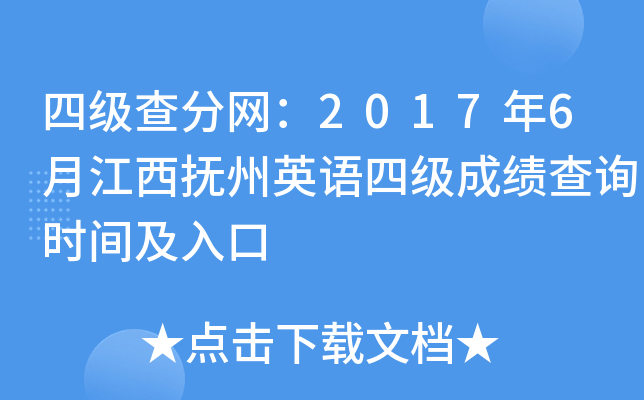 四级查分网：2017年6月江西抚州英语四级成绩查询时间及入口