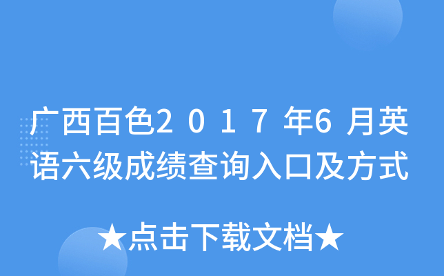 广西百色2017年6月英语六级成绩查询入口及方式
