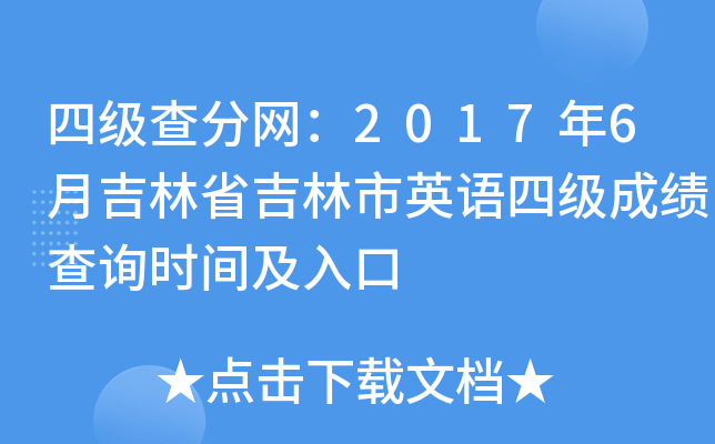四级查分网：2017年6月吉林省吉林市英语四级成绩查询时间及入口