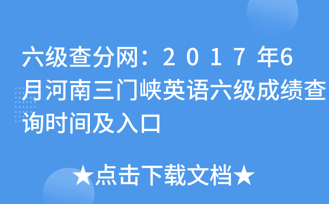 六级查分网：2017年6月河南三门峡英语六级成绩查询时间及入口