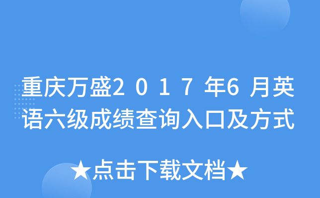重庆万盛2017年6月英语六级成绩查询入口及方式