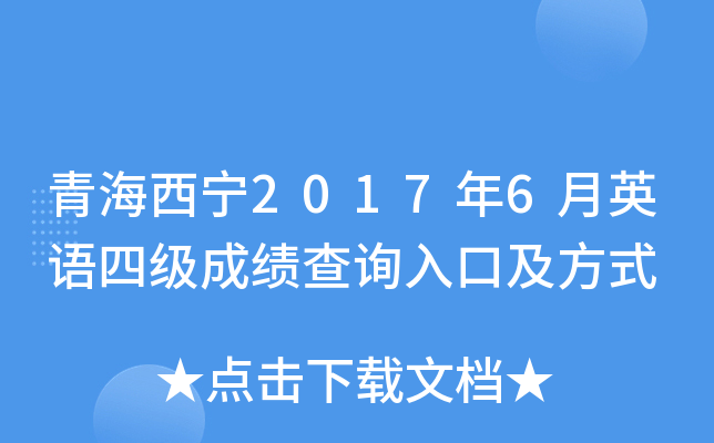 青海西宁2017年6月英语四级成绩查询入口及方式
