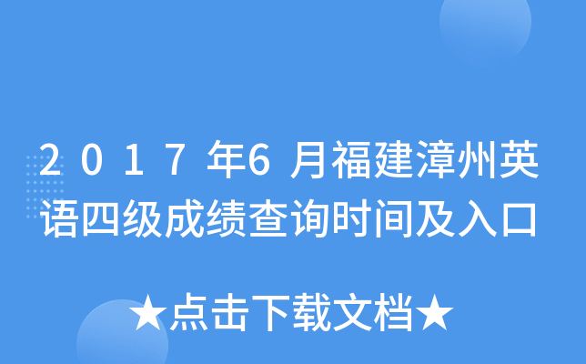 2017年6月福建漳州英语四级成绩查询时间及入口