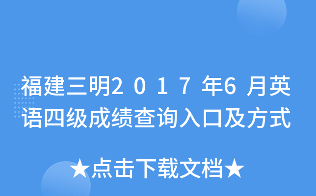 福建三明2017年6月英语四级成绩查询入口及方式