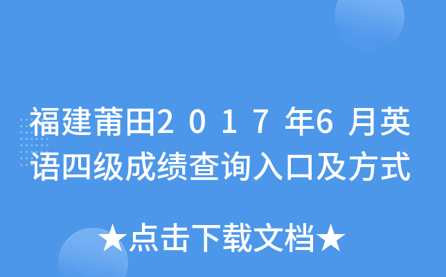 福建莆田2017年6月英语四级成绩查询入口及方式