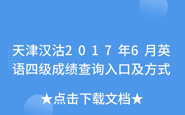 天津汉沽2017年6月英语四级成绩查询入口及方式