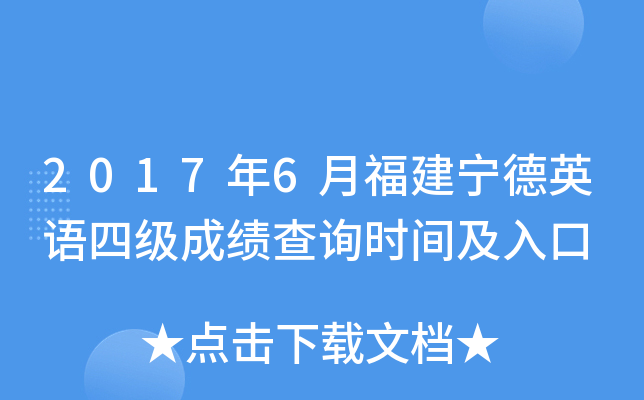 2017年6月福建宁德英语四级成绩查询时间及入口