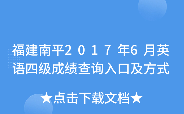 福建南平2017年6月英语四级成绩查询入口及方式