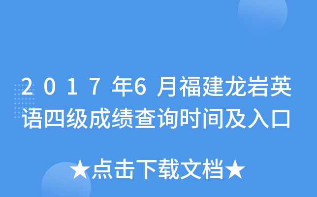 2017年6月福建龙岩英语四级成绩查询时间及入口