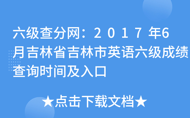 (j)־W(wng)20176¼ʡӢZ(y)(j)ɿ(j)ԃ(xn)r(sh)g