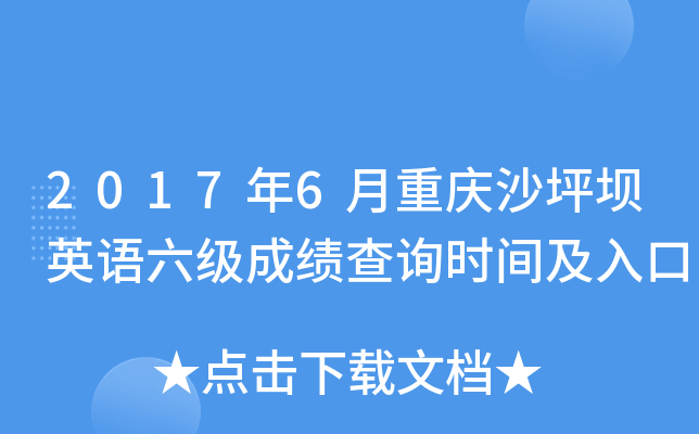 2017年6月重庆沙坪坝英语六级成绩查询时间及入口