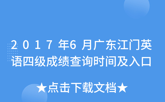 2017年6月广东江门英语四级成绩查询时间及入口