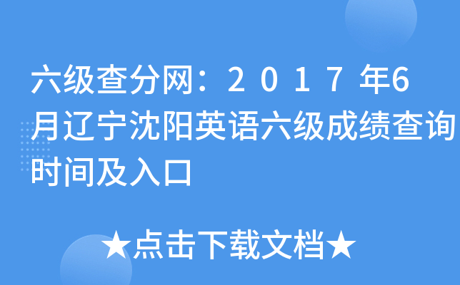 六级查分网：2017年6月辽宁沈阳英语六级成绩查询时间及入口
