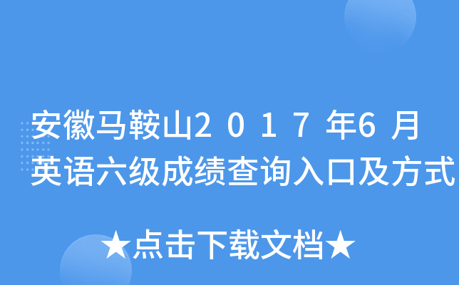安徽马鞍山2017年6月英语六级成绩查询入口及方式