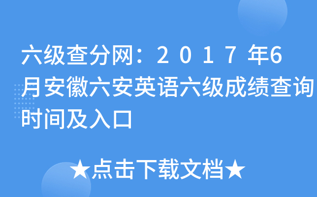 六级查分网：2017年6月安徽六安英语六级成绩查询时间及入口